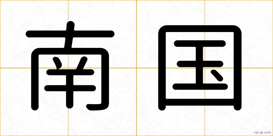 南国の画像