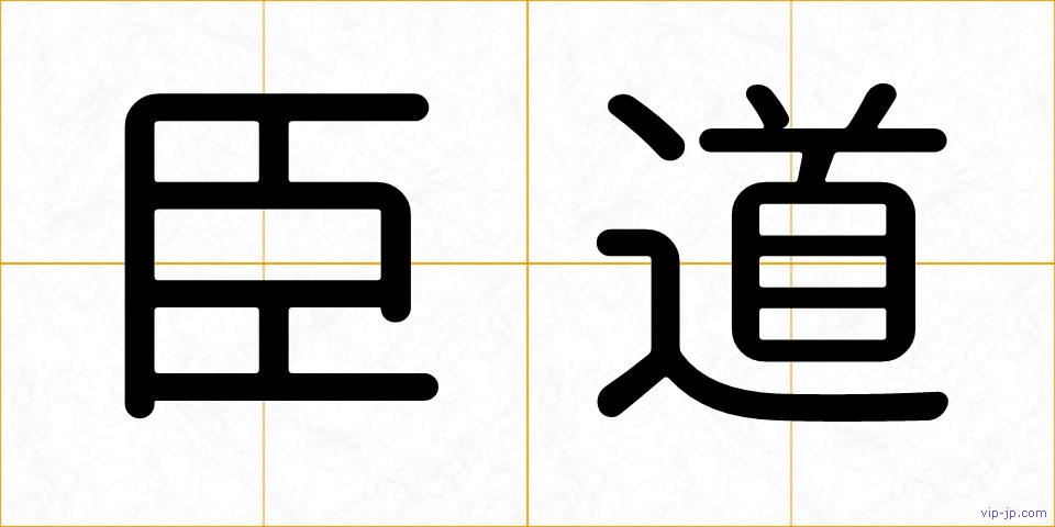 臣道の画像