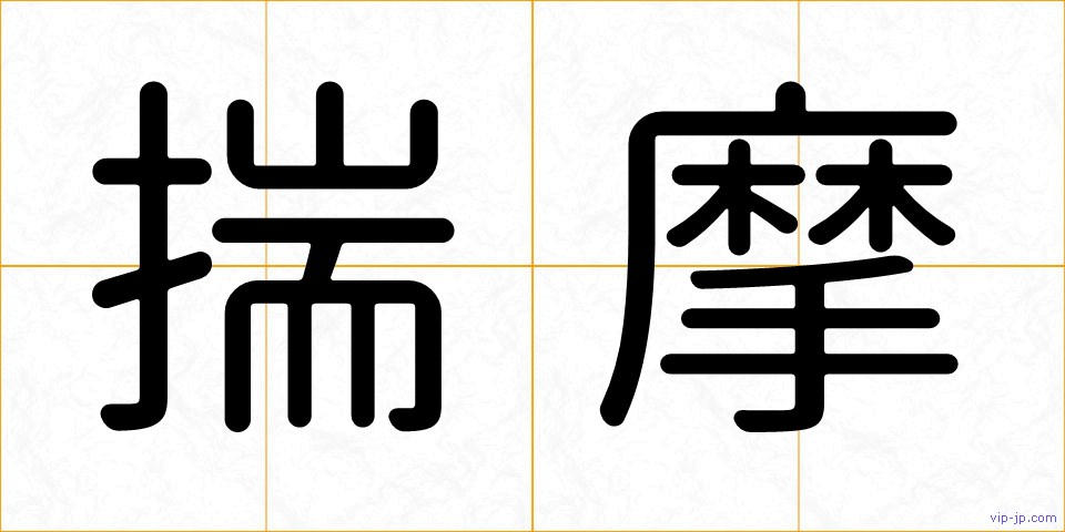揣摩の画像