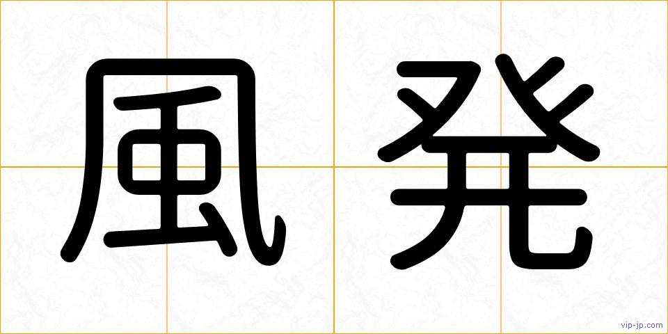 風発の画像