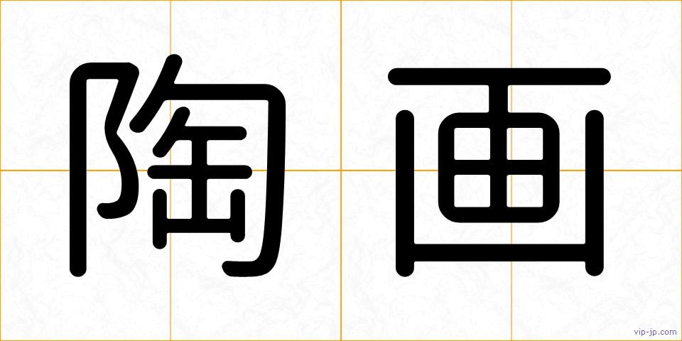 陶画の画像