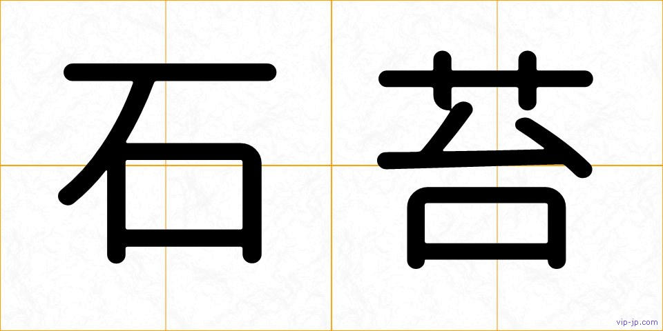 石苔の画像