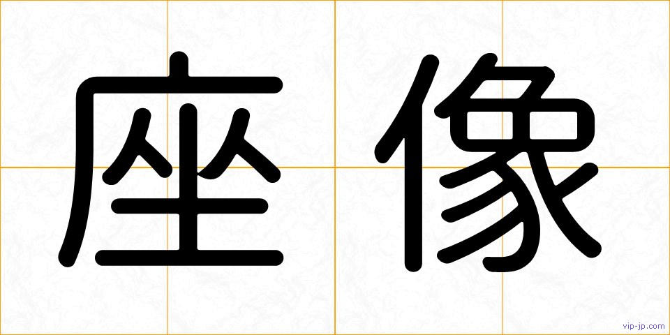座像の画像