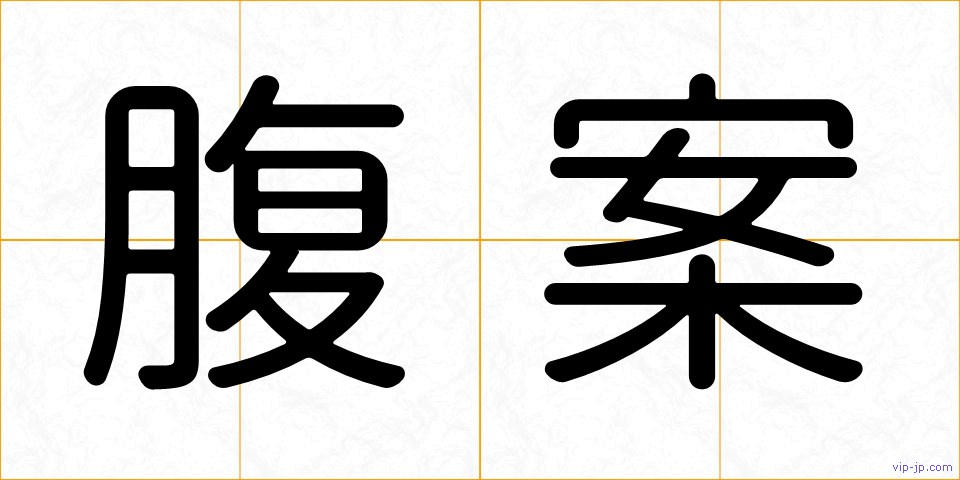 腹案の画像