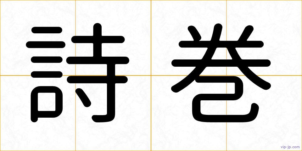 詩巻の画像
