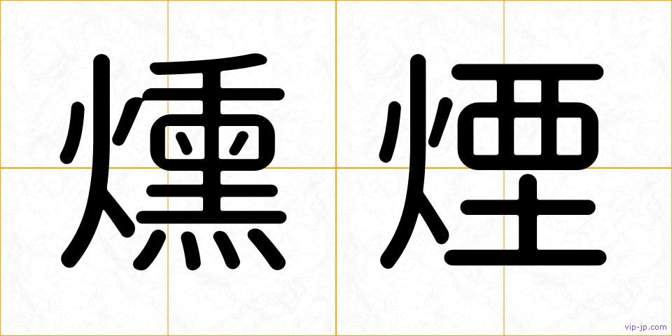 燻煙の画像