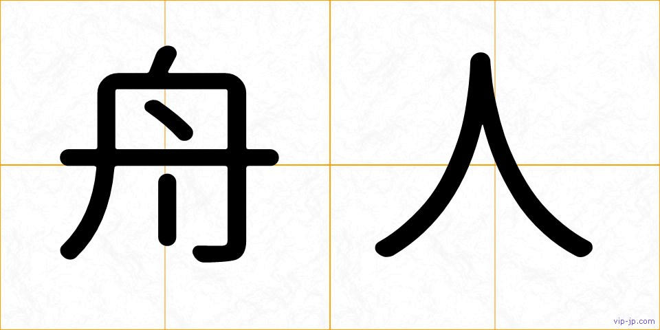 舟人の画像