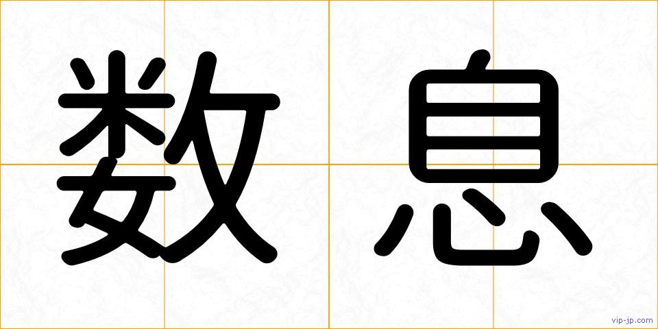 数息の画像