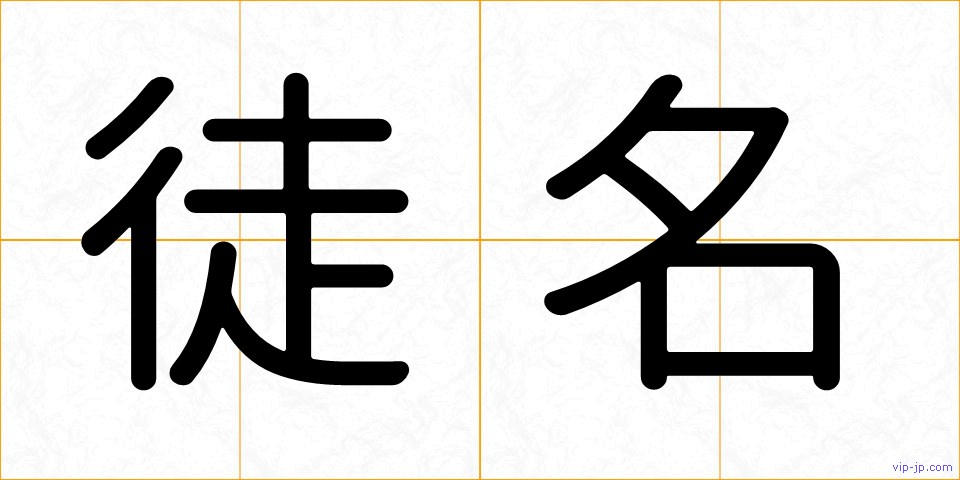 徒名の画像