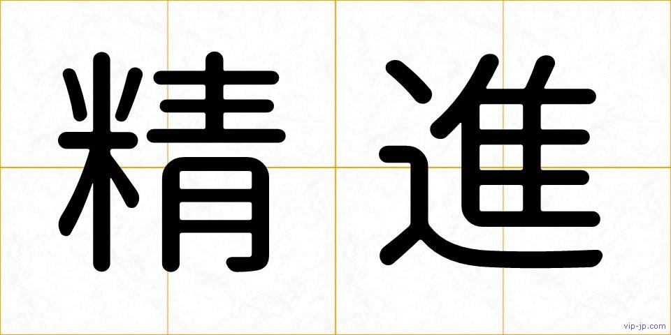 精進の画像
