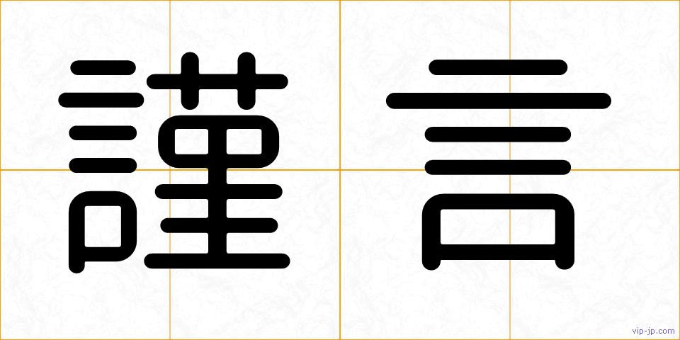 謹言の画像