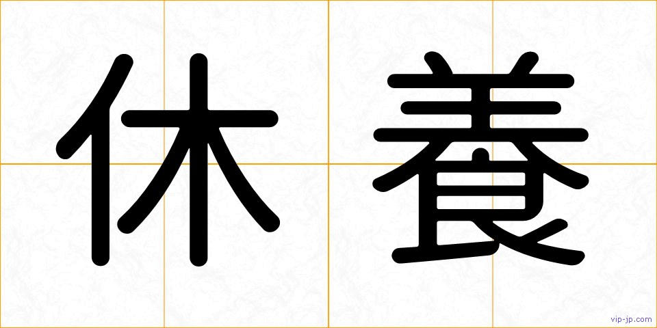 休養の画像
