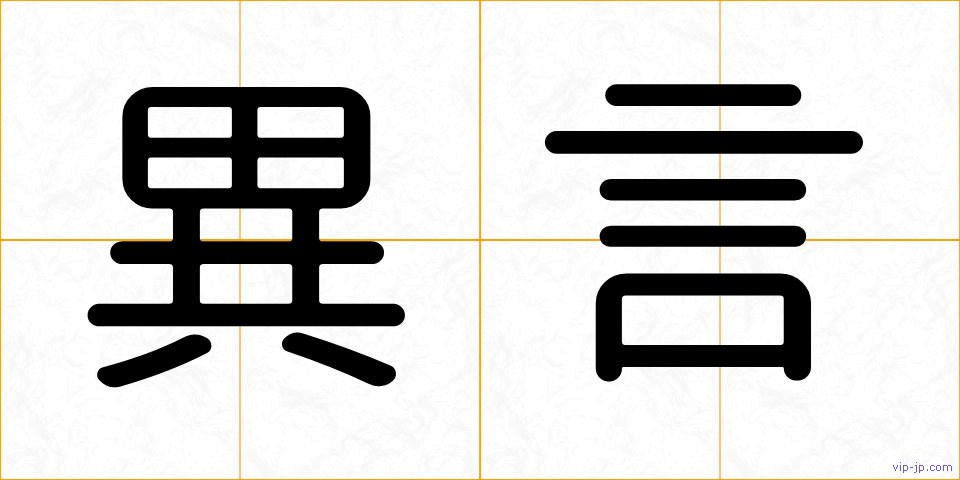 異言の画像
