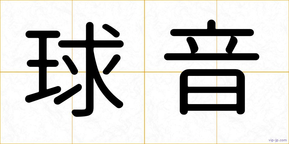 球音の画像