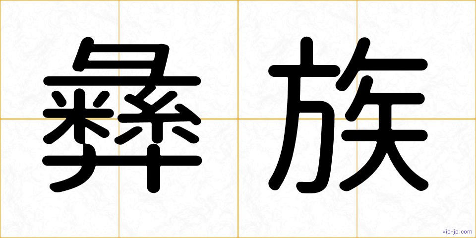 彝族の画像