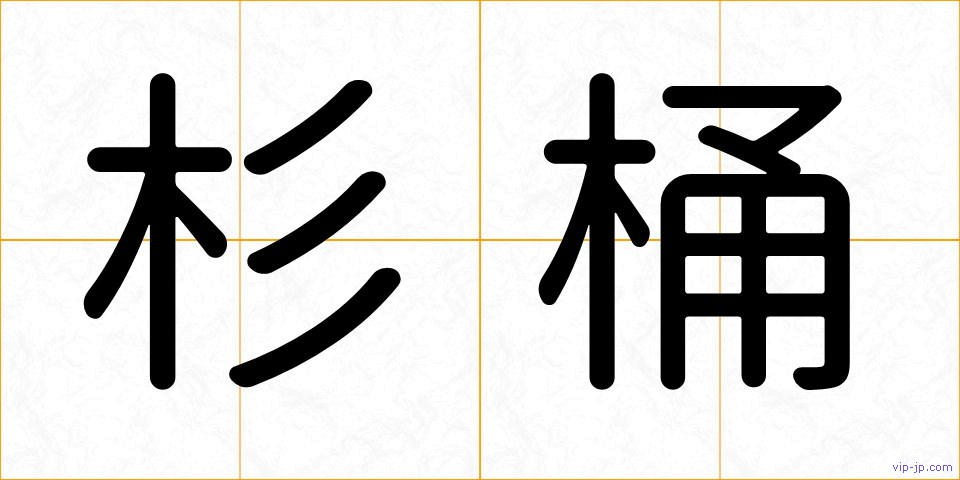 杉桶の画像