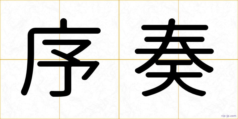 序奏の画像