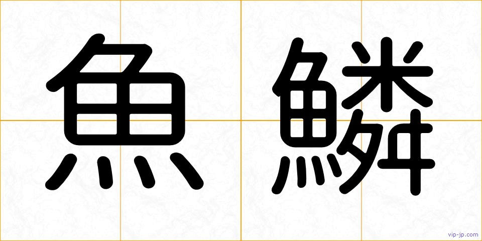 魚鱗の画像