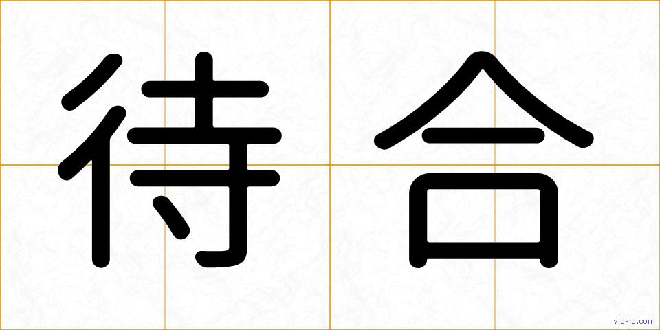 待合の画像