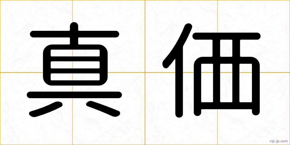 真価の画像