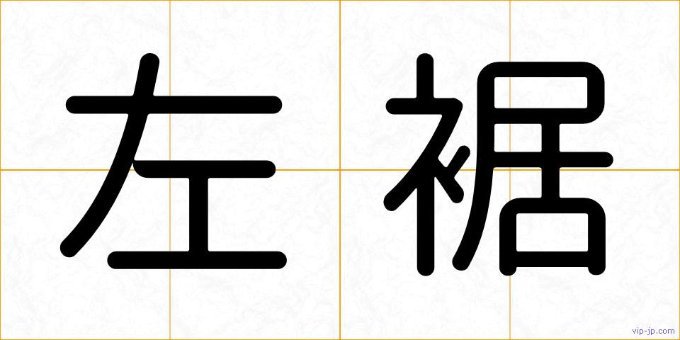 左裾の画像