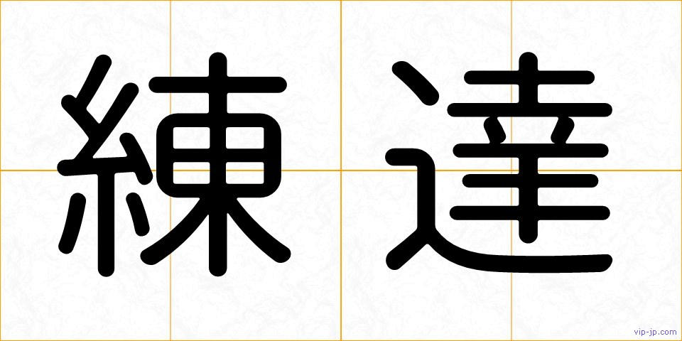 練達の画像