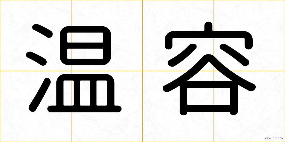 温容の画像
