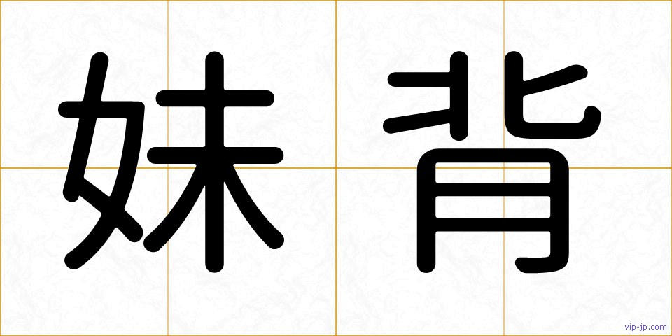 妹背の画像
