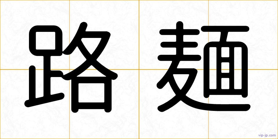 路麺の画像