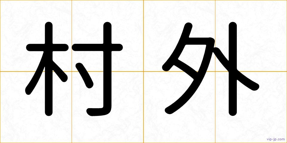 村外の画像