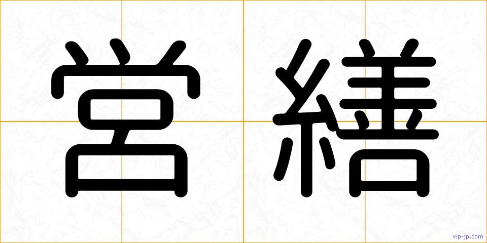 営繕の画像