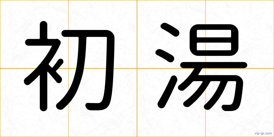初湯の画像