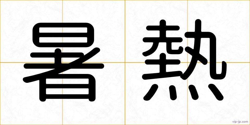 暑熱の画像