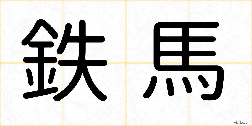 鉄馬の画像