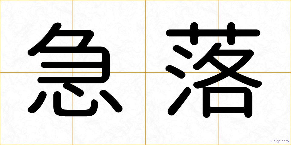 急落の画像