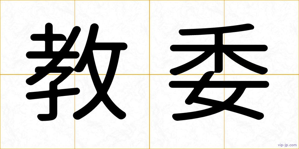 教委の画像