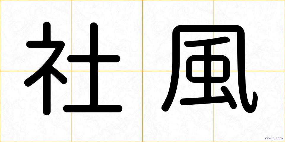 社風の画像