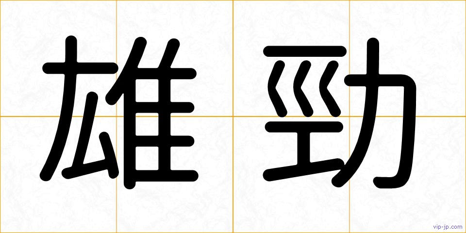 雄勁の画像