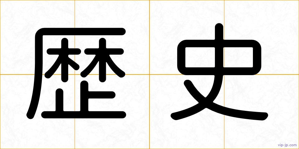 歴史の画像