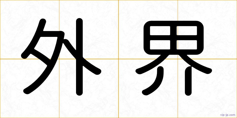 外界の画像