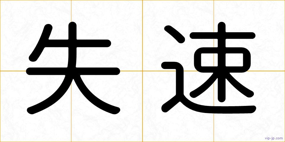 失速の画像