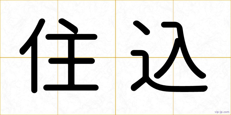 住込の画像