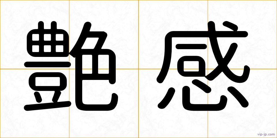 艶感の画像