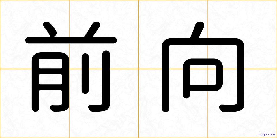 前向の画像