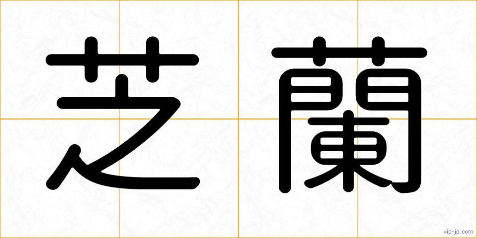 芝蘭の画像