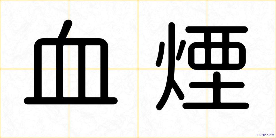 血煙の画像