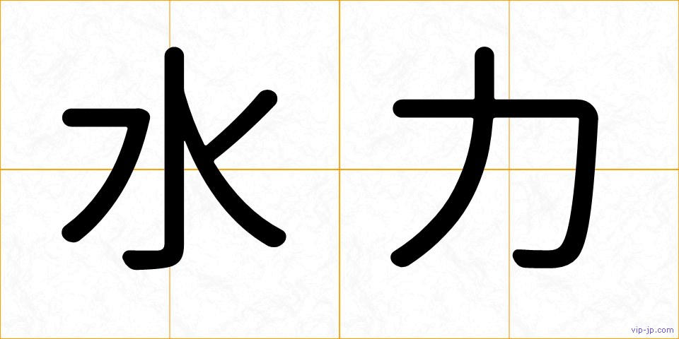 水力の画像