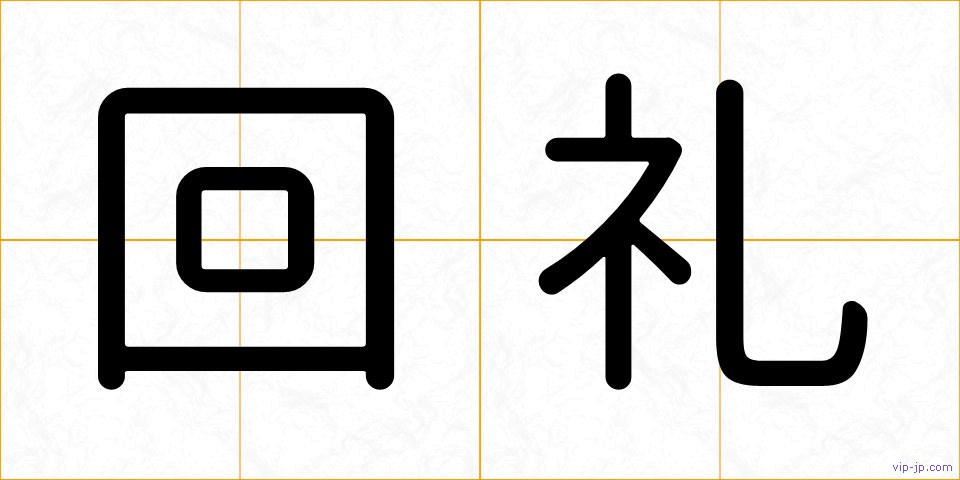 回礼の画像