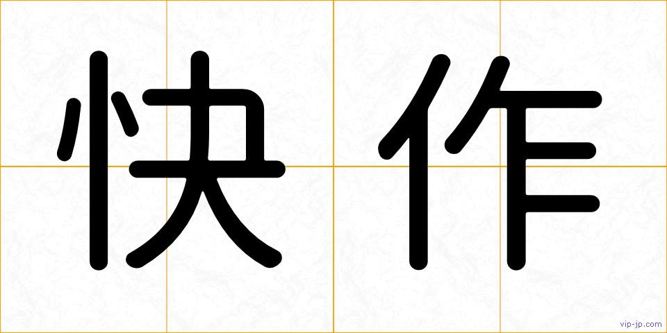 快作の画像