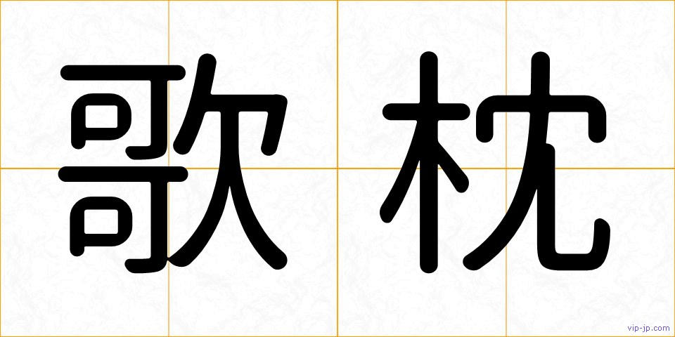 歌枕の画像